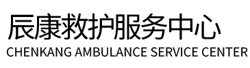 孟村辰康救护车出租